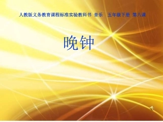人教版小学音乐五下《晚钟》PPT课件