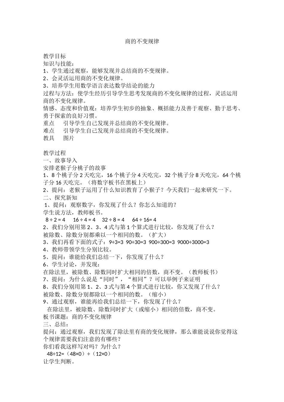 小学人教四年级数学商的不变化规律_第1页