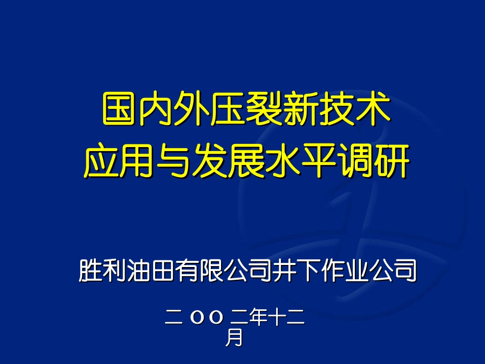 国内外压裂新技术_第1页