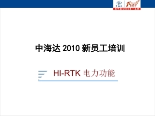 中海达RTK电力功能