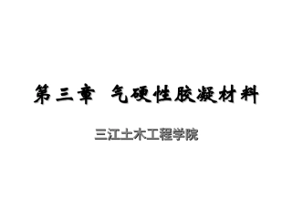第三章气硬性胶凝材料