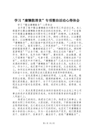 学习“庸懒散滑贪”专项整治活动心得体会