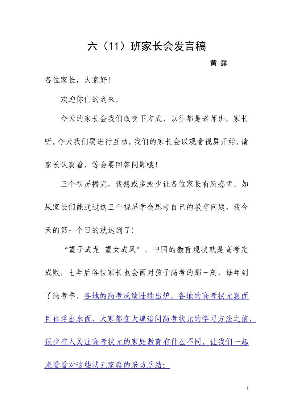 (黄露)六年级下册期中家长会班主任发言稿_第1页