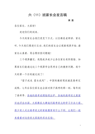 (黄露)六年级下册期中家长会班主任发言稿