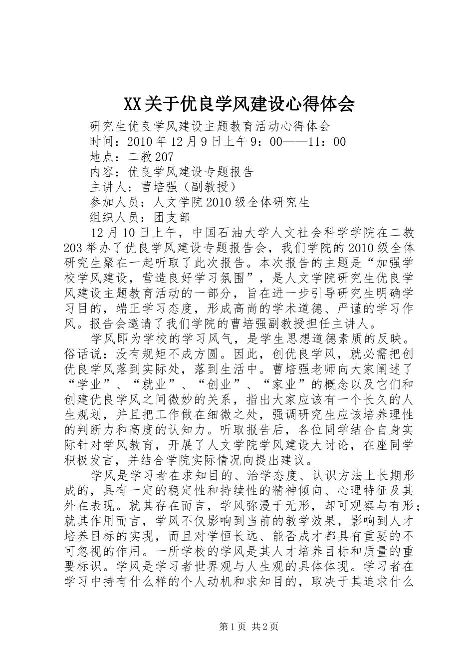 XX关于优良学风建设心得体会_第1页