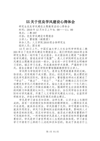 XX关于优良学风建设心得体会