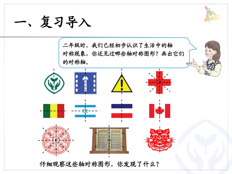 人教2011版小学数学四年级《轴对称图形》-课件_第3页