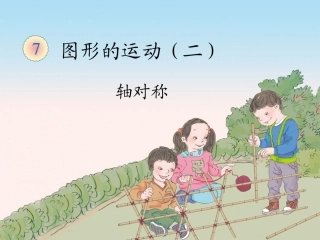 人教2011版小学数学四年级《轴对称图形》-课件