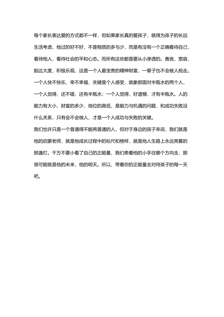 带给孩子正能量_第1页