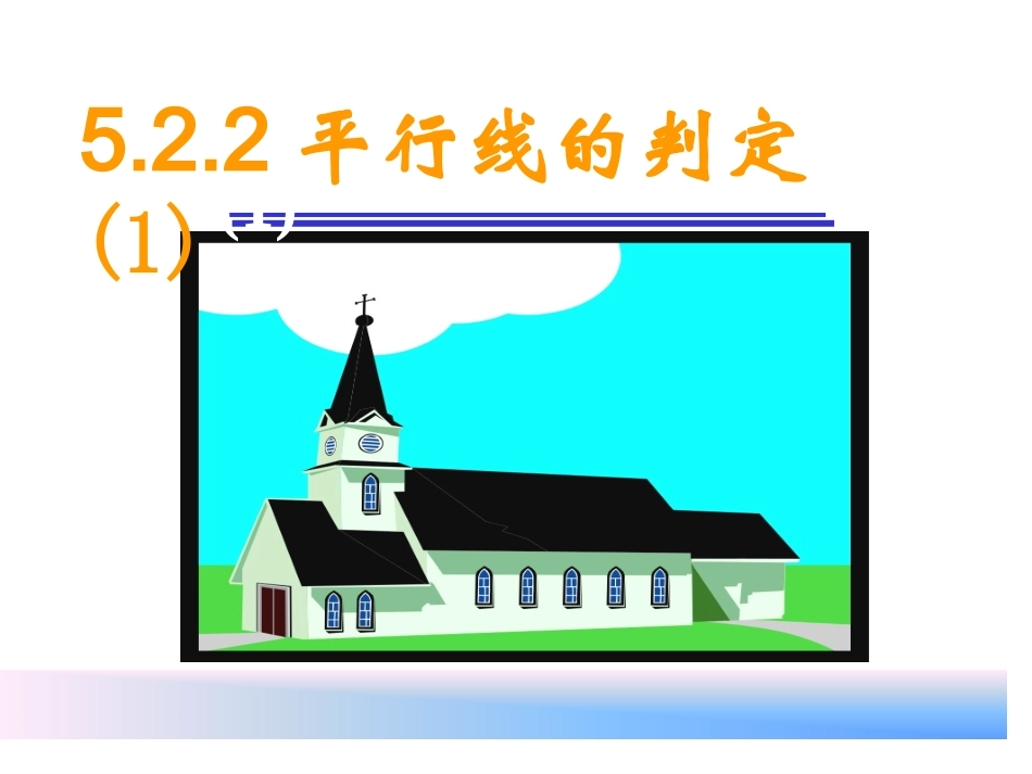5.2.2-平行线的判定(1)_第1页