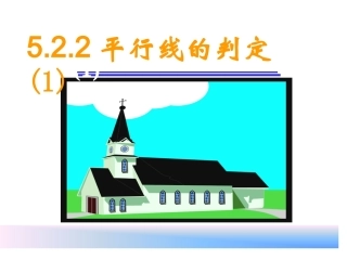 5.2.2-平行线的判定(1)