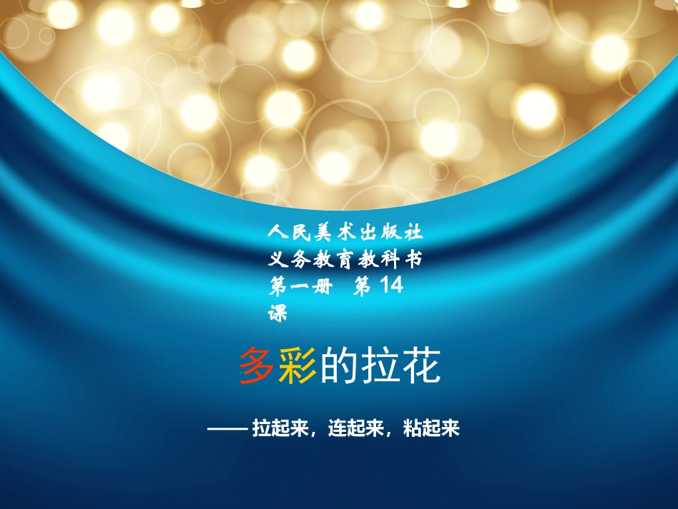 1.14多彩的拉花_第1页