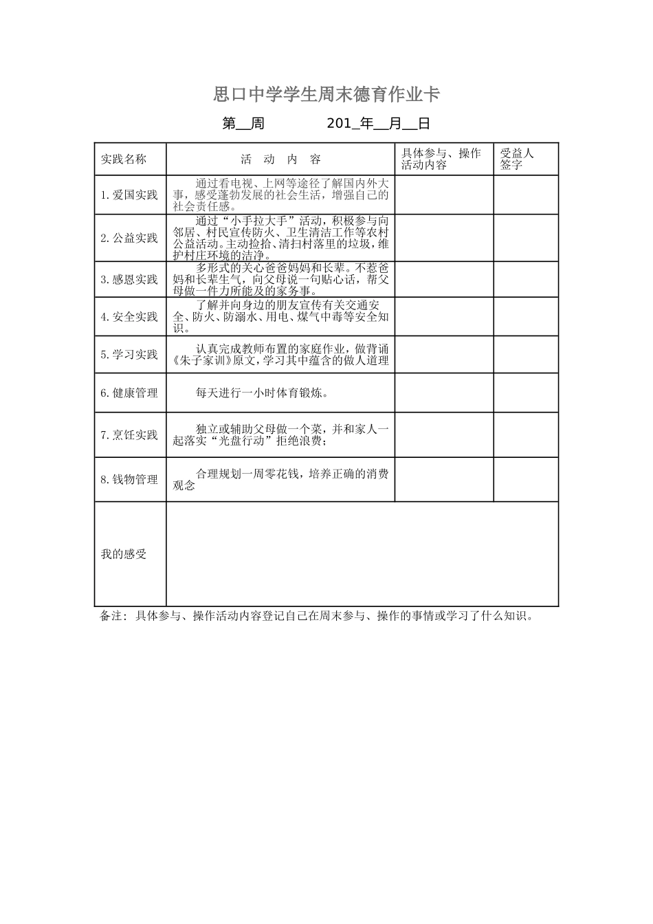 思口中学学生周末德育作业卡_第1页
