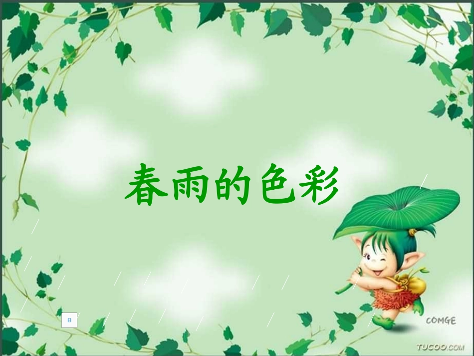 春雨的色彩 (2)_第1页