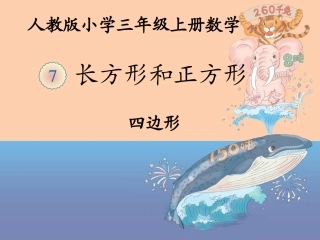 人教2011版小学数学三年级资料四边形课件