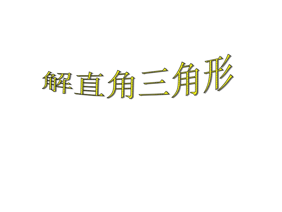 28.2解直角三角形(1)_第3页