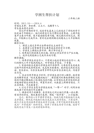 学困生帮扶计划