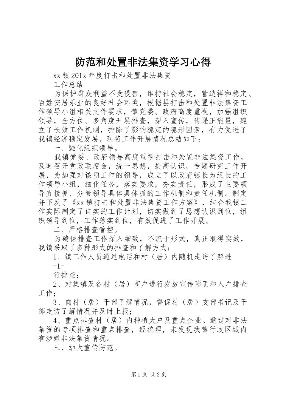 防范和处置非法集资学习心得_1_第1页