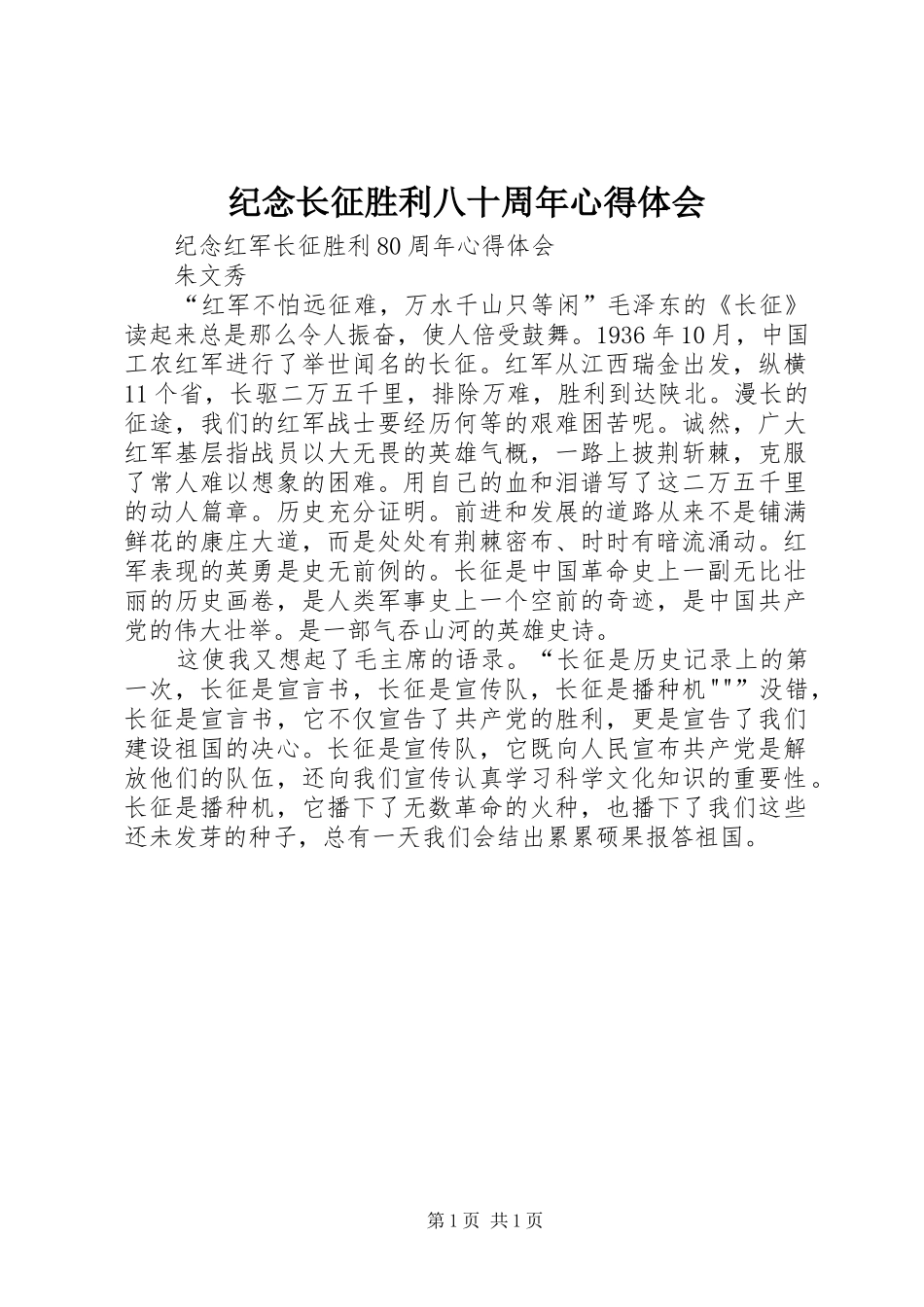 纪念长征胜利八十周年心得体会_第1页