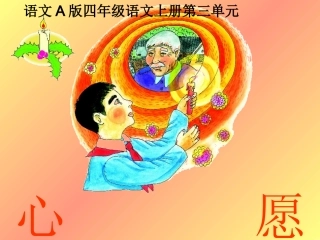 (语文A版)四年级语文上册课件-心愿-2