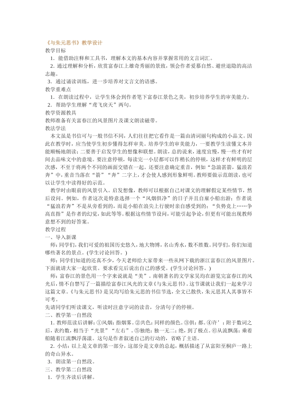 《与朱元思书》教学设计_第1页