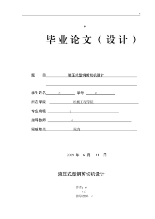 液压式型钢剪切机设计说明书
