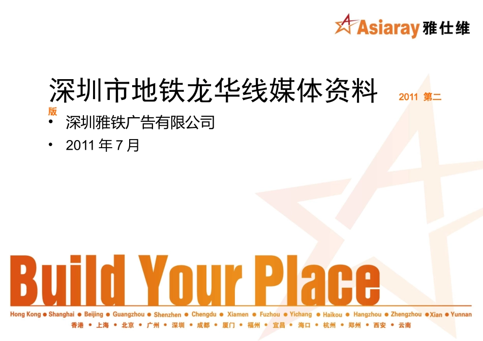 深圳市地铁龙华线媒体资料V2-2011.7.14_第1页