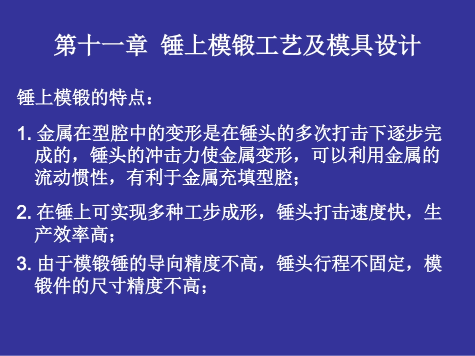 塑性成形工艺第十一章 锤上模锻工艺及模具设计_第1页