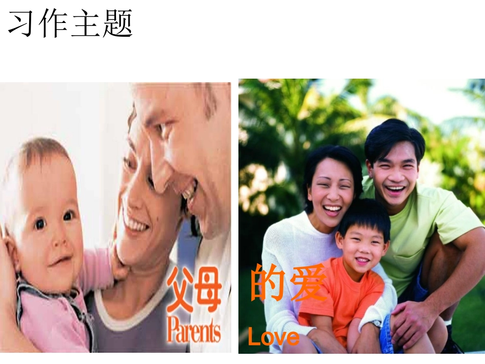 写《父母的爱》的课件_第3页