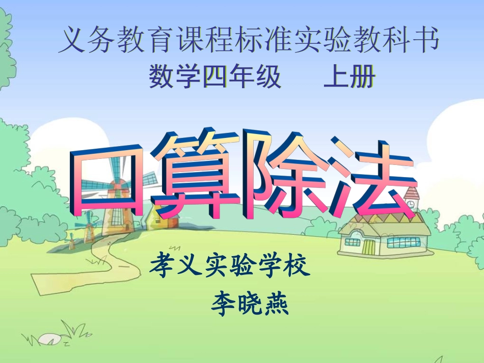 小学人教四年级数学李晓燕四年级数学上册《口算除法》_第1页