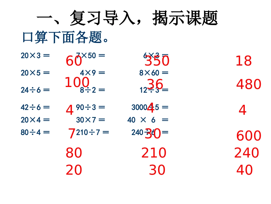 小学人教四年级数学李晓燕四年级数学上册《口算除法》_第2页