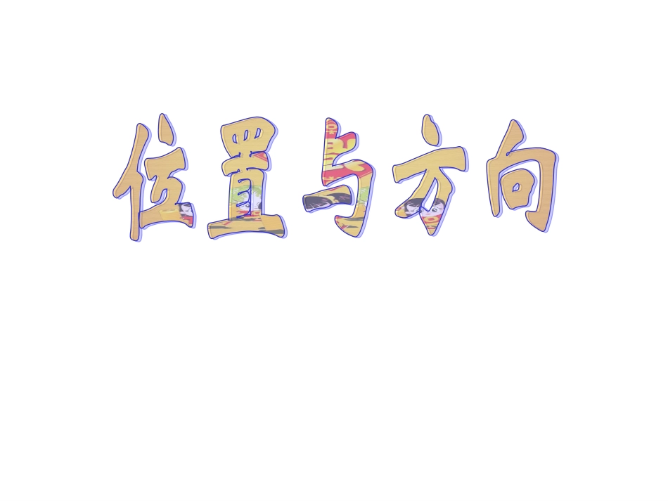 1认识东南西北_第1页