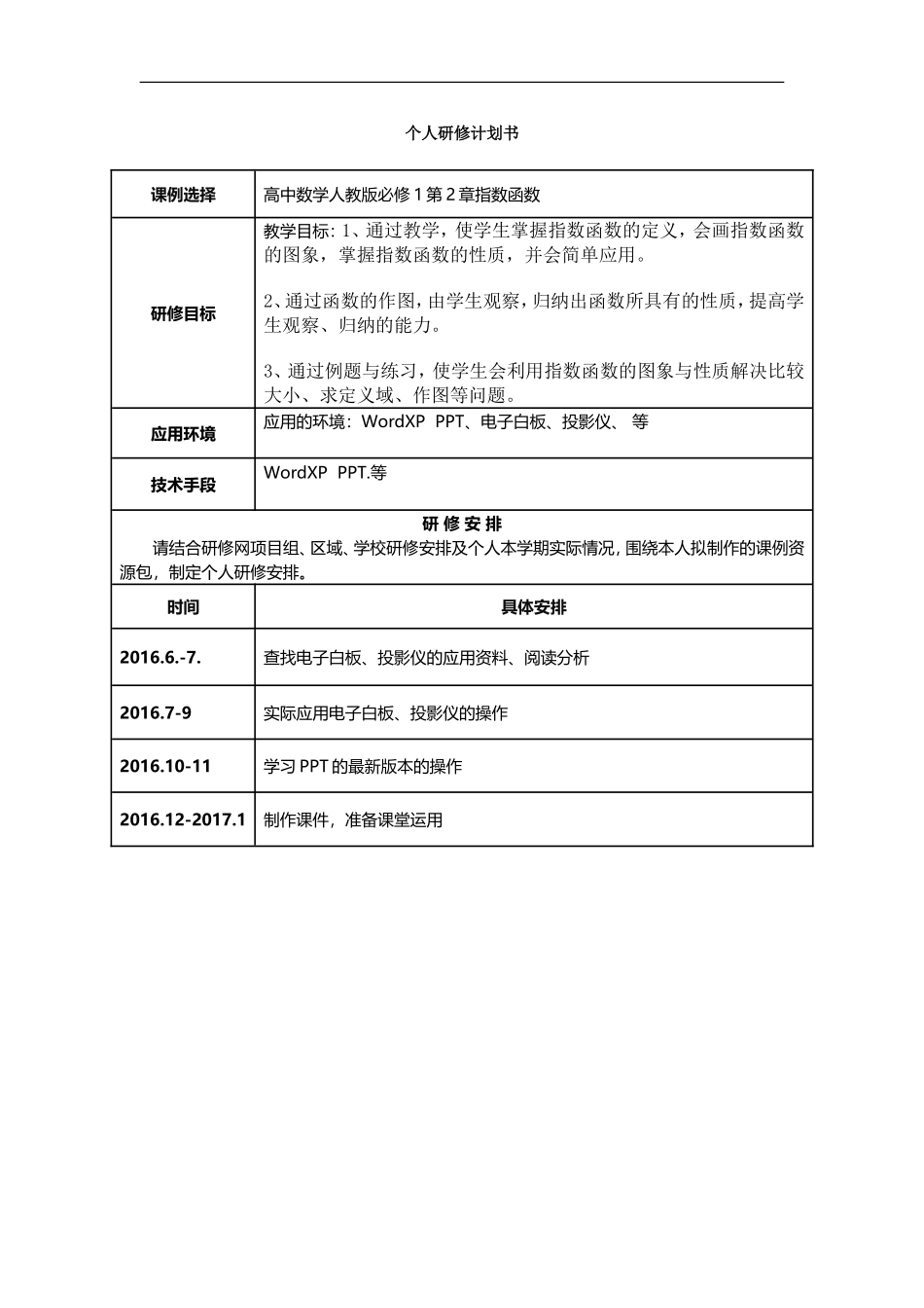 个人研修计划模板_第1页