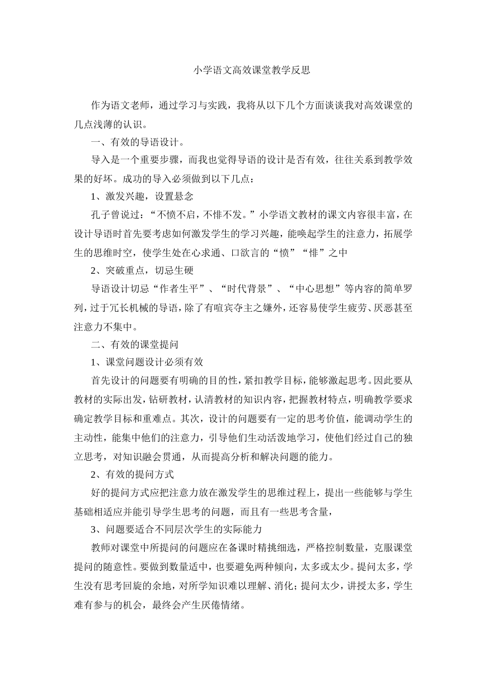 小学语文高效课堂教学反思_第1页