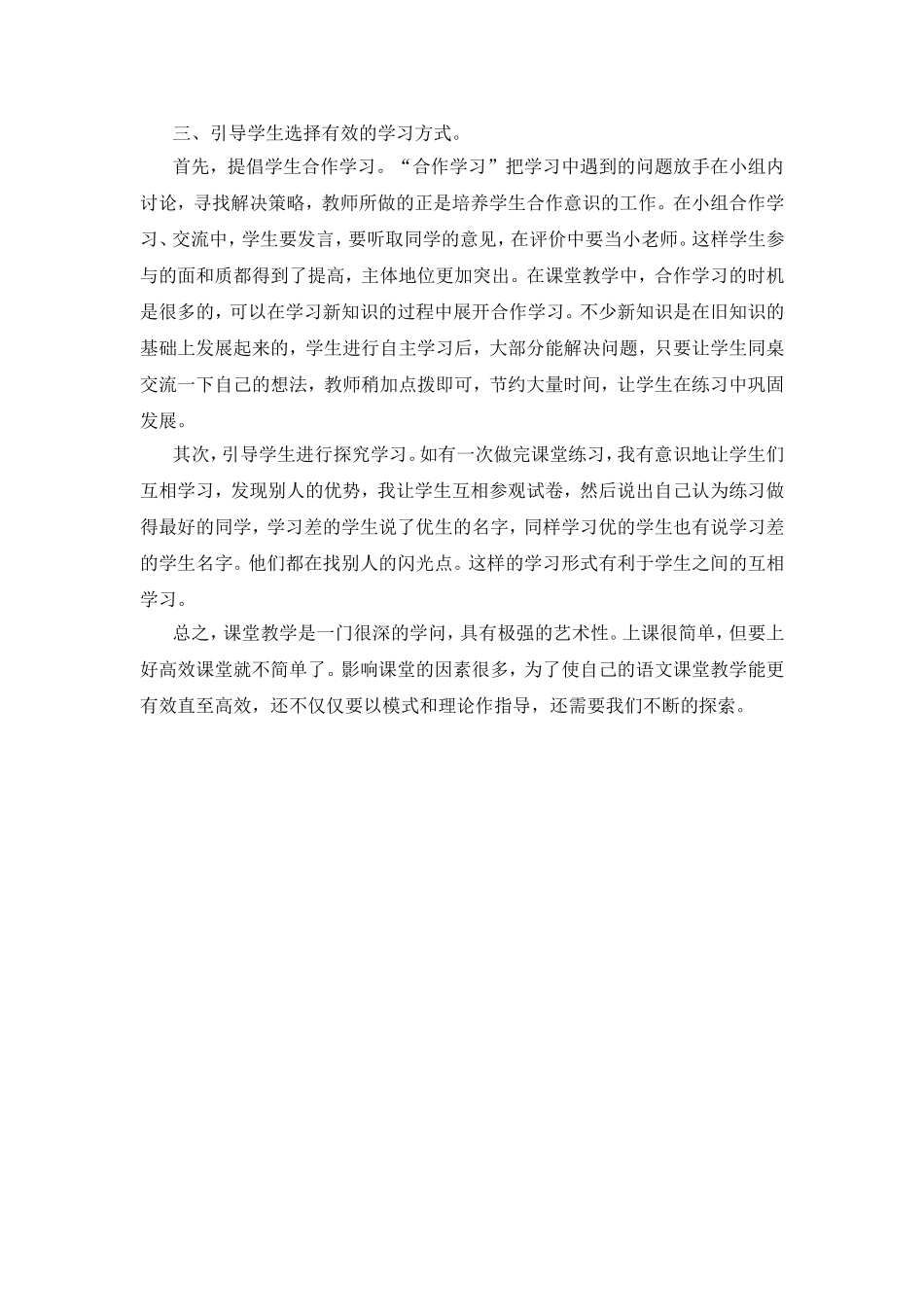 小学语文高效课堂教学反思_第2页