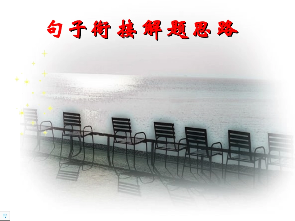 句子衔接整理稿_第1页