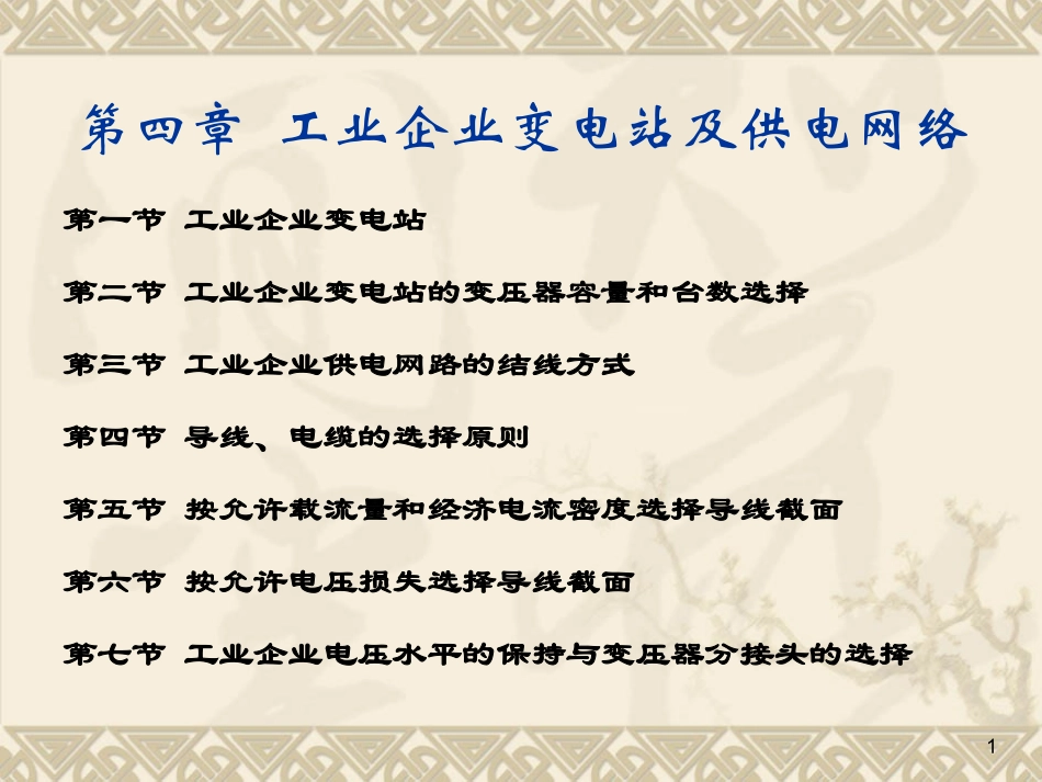 第四章 工业企业变电站及供电网络_第1页