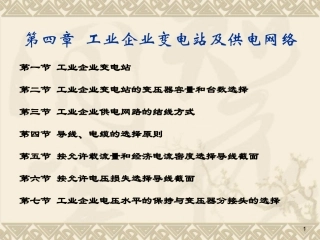 第四章 工业企业变电站及供电网络