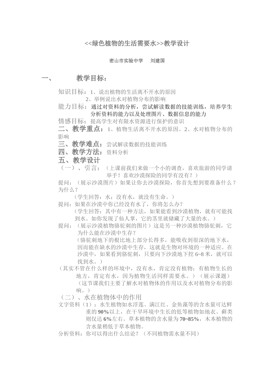 《绿色植物的生活需要水》教学设计_第1页