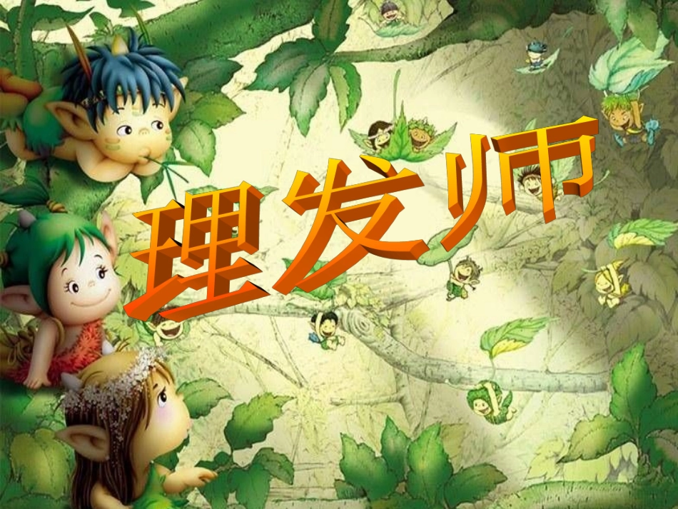 《理发师》课件01_第1页