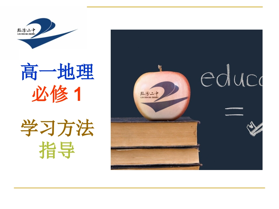 地理学习方法指导2015_第1页