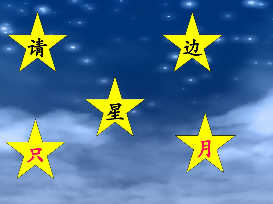 请星星(1)_第3页