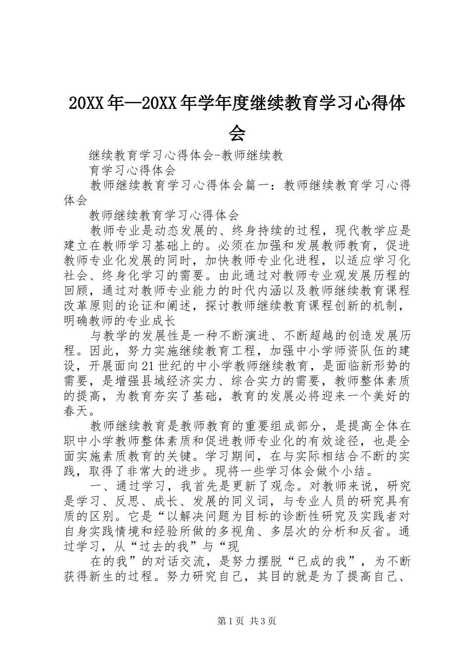 20XX年—20XX年学年度继续教育学习心得体会 (4)_第1页