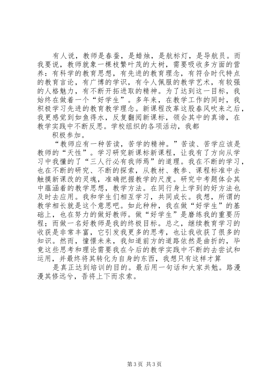 20XX年—20XX年学年度继续教育学习心得体会 (4)_第3页