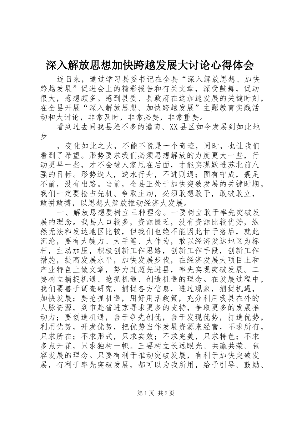 深入解放思想加快跨越发展大讨论心得体会_第1页