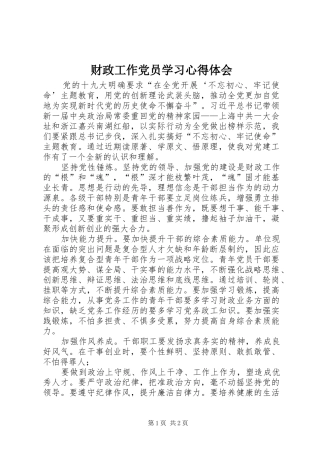 财政工作党员学习心得体会
