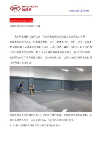 密封固化剂的施工步骤