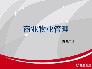 商业物业管理