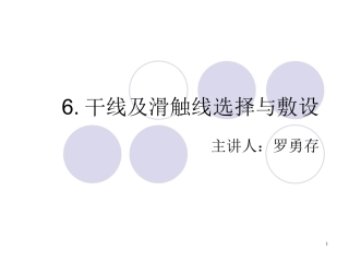 干线及滑触线选择与敷设
