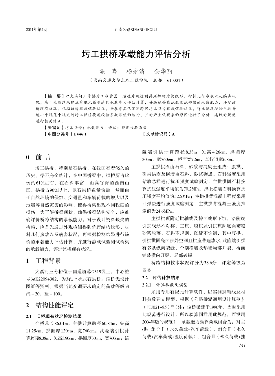 圬工拱桥承载能力评估分析_第1页